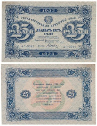 Бона. РСФСР 25 рублей 1923 год. Второй выпуск. Сокольников - Дюков. (VF-XF)