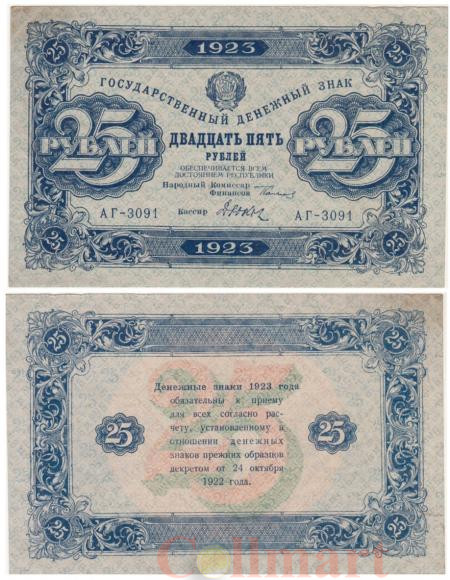  Бона. РСФСР 25 рублей 1923 год. Второй выпуск. Сокольников - Дюков. (VF-XF) 