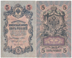 Бона. Временное правительство 5 рублей 1909 год. Шипов - Софронов. серия НП - ТУ. (F)