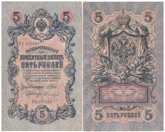  Бона. Временное правительство 5 рублей 1909 год. Шипов - Софронов. серия НП - ТУ. (F) 