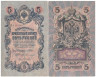  Бона. Временное правительство 5 рублей 1909 год. Шипов - Софронов. серия НП - ТУ. (F) 