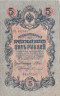  Бона. Временное правительство 5 рублей 1909 год. Шипов - Софронов. серия НП - ТУ. (F) 