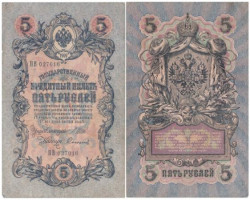 Бона. Временное правительство 5 рублей 1909 год. Шипов - Софронов. серия НП - ТУ. (F)