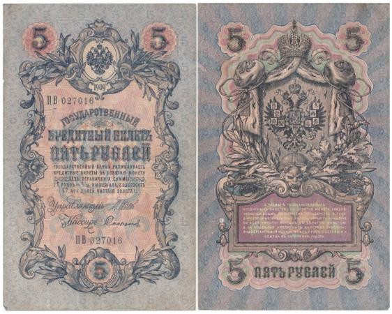  Бона. Временное правительство 5 рублей 1909 год. Шипов - Софронов. серия НП - ТУ. (F) 