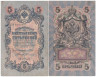  Бона. Временное правительство 5 рублей 1909 год. Шипов - Софронов. серия НП - ТУ. (F) 