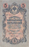  Бона. Временное правительство 5 рублей 1909 год. Шипов - Софронов. серия НП - ТУ. (F) 