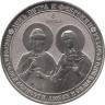  Жетон. День Петра и Февронии - Молитва о возвращении любимого. 