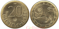 Болгария. 20 стотинок 1992 год. Лев.