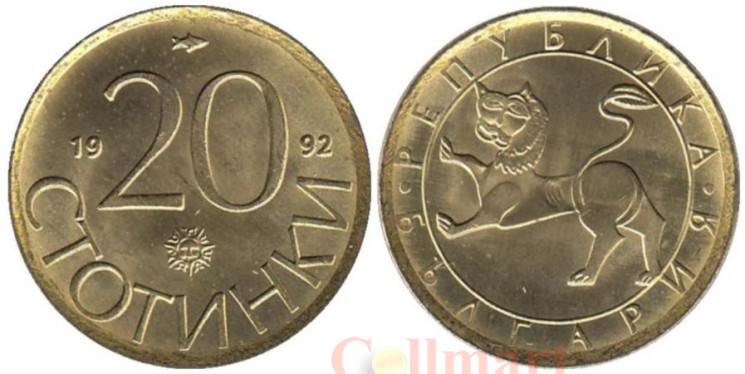  Болгария. 20 стотинок 1992 год. 