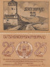  Бона. Германия. Боппард 25 пфеннигов 1920 год. Нотгельд. (XF) 