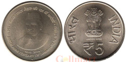 Индия. 5 рупий 2014 год. 125 лет со дня рождения Джавахарлала Неру. (♦ - Мумбаи)