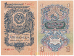Бона. 1 рубль 1947 год. СССР. (16 лент в гербе) (Прописная / Прописная) (XF)