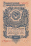  Бона. 1 рубль 1947 год. СССР. (16 лент в гербе) (Прописная / Прописная) (XF) 