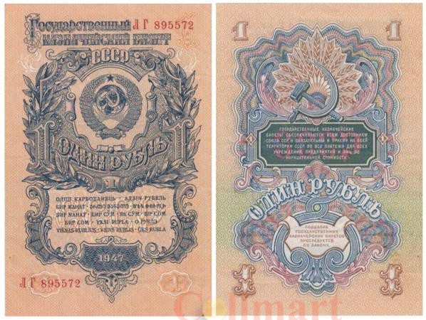  Бона. 1 рубль 1947 год. СССР. (16 лент в гербе) (Прописная / Прописная) (XF) 
