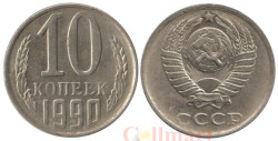 СССР. 10 копеек 1990 год. (без отметки монетного двора)