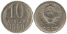  СССР. 10 копеек 1990 год. (без отметки монетного двора) 