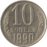  СССР. 10 копеек 1990 год. (без отметки монетного двора) 