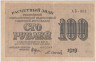  Бона. 100 рублей 1919 год. Расчетный знак. РСФСР. (Крестинский - Осипов) (серии АБ 001-066) (VF) 