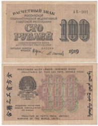 Бона. 100 рублей 1919 год. Расчетный знак. РСФСР. (Крестинский - Осипов) (серии АБ 001-066) (VF)