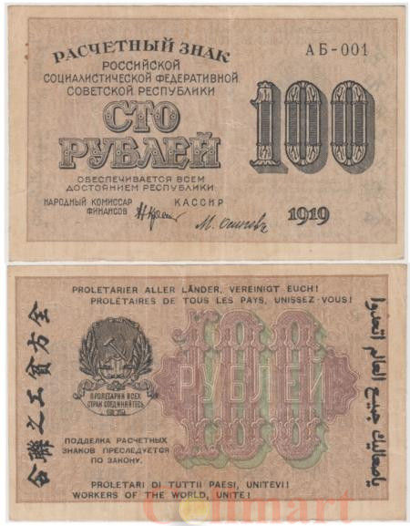  Бона. 100 рублей 1919 год. Расчетный знак. РСФСР. (Крестинский - Осипов) (серии АБ 001-066) (VF) 