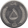  Афганистан. 5 афгани 1961 (۱۳٤۰) год. Мухаммед Захир-шах. 