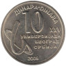  Сербия. 10 динаров 2009 год. XXV Универсиада в Белграде. 
