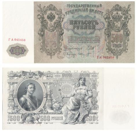  Бона. РСФСР 500 рублей 1912 (1917-1921) год. Шипов - Шмидт. серии БА-ГУ. (XF) 