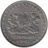  Россия. 5 рублей 2015 год. 170-летие Русского географического общества. 