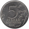  Россия. 5 рублей 2015 год. 170-летие Русского географического общества. 