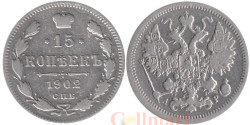 Россия. 15 копеек 1902 год. Император Николай II. (СПБ АР)