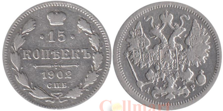  Россия. 15 копеек 1902 год. Император Николай II. (СПБ АР) 