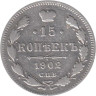  Россия. 15 копеек 1902 год. Император Николай II. (СПБ АР) 