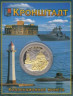  Сувенирная монета в открытке. Кронштадт. 