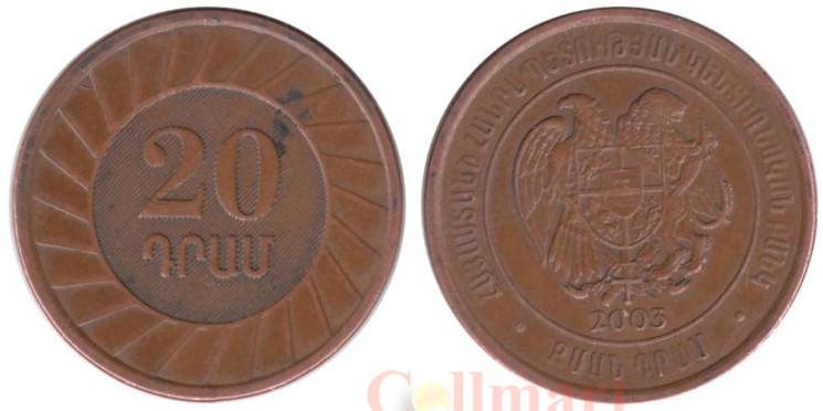  Армения. 20 драмов 2003 год. 