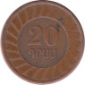  Армения. 20 драмов 2003 год. 