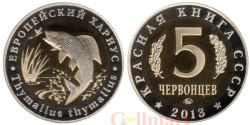 Россия. 5 червонцев 2013 год. Монетовидный жетон "Европейский Хариус". (ММД)