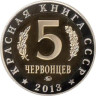  Россия. 5 червонцев 2013 год. Монетовидный жетон "Европейский Хариус". (ММД) 