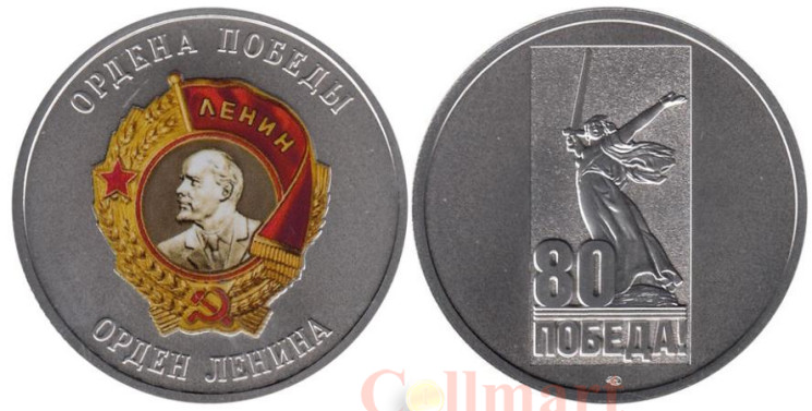  Памятный жетон. Ордена Победы. Орден Ленина. СПМД 2025 год. 
