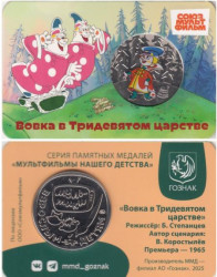 Памятная медаль 2025 год. Вовка в Тридевятом царстве. Гознак, ММД.