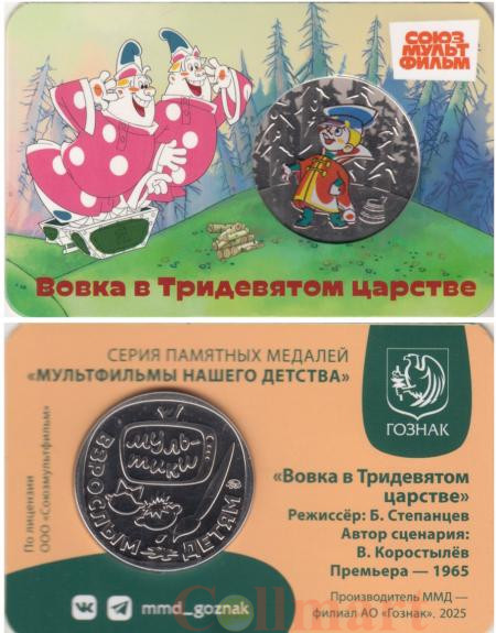  Памятная медаль 2025 год. Вовка в Тридевятом царстве. Гознак, ММД. 