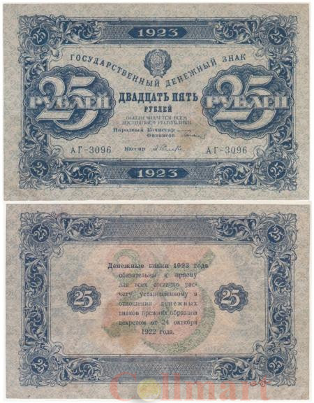 Бона. РСФСР 25 рублей 1923 год - второй выпуск. Сокольников - Селляво. (F) 