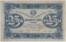  Бона. РСФСР 25 рублей 1923 год - второй выпуск. Сокольников - Селляво. (F) 
