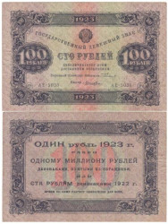 Бона. 100 рублей 1923 год. Первый выпуск. Сокольников - Лошкин. (F)