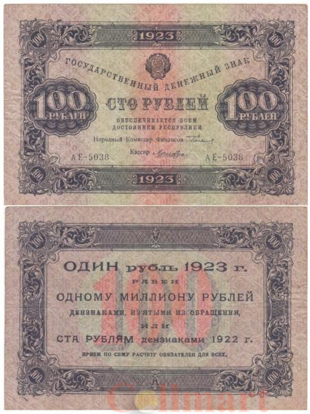 Бона. 100 рублей 1923 год. Первый выпуск. Сокольников - Лошкин. (F) 