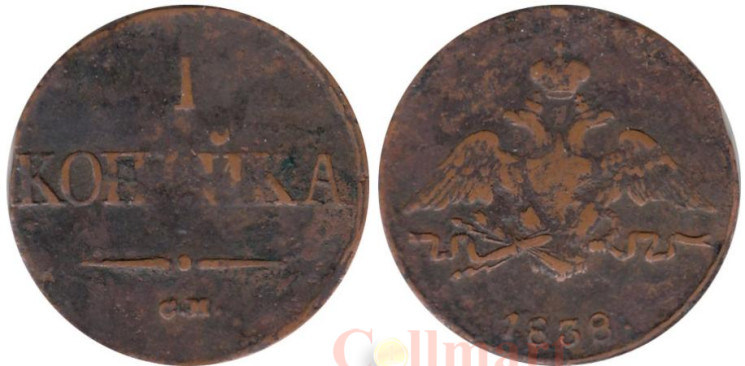  Россия. 1 копейка 1838 год. Николай I. СМ. 