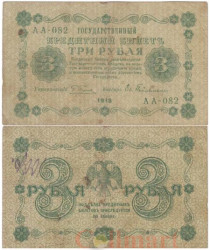 Бона. 3 рубля 1918 год. РСФСР.  Пятаков - Гейльман. (F)