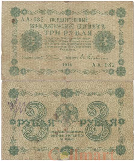  Бона. 3 рубля 1918 год. РСФСР.  Пятаков - Гейльман. (F) 