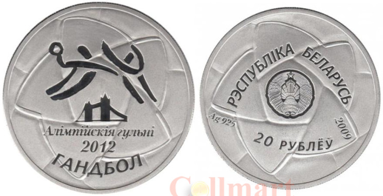  Беларусь. 20 рублей 2012 год. Олимпиада 2012. Гандбол. 