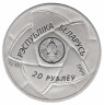  Беларусь. 20 рублей 2012 год. Олимпиада 2012. Гандбол. 
