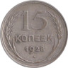  СССР. 15 копеек 1928 год. 